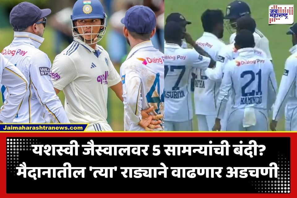 Yashasvi Jaiswal: क्रिकेटच्या मैदानावर हायव्होल्टेज ड्रामा! असिथा फर्नांडोशी नडला यशस्वी जैस्वाल; नेमकं काय घडलं?