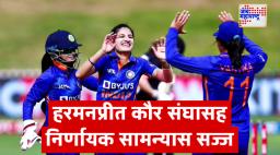 India Women World Cup 2025: सेमीफायनलमध्ये भारताची संधी टिकवण्यासाठी न्यूझीलंडविरुद्ध आज निर्णायक लढत