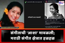 Asha Bhosle Passed Away : आशा भोसलेंच्या निधनाने सिनेसृष्टीला धक्का! मराठी कलाकारांनी जाग्या केल्या आठवणी, वाहिली भावपूर्ण श्रद्धांजली