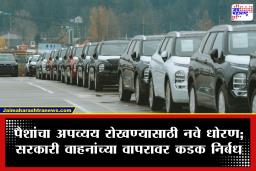 Modi Govt Vehicle Rules: अधिकाऱ्यांना मिळणाऱ्या सरकारी गाडीबाबत मोदी सरकारचा मोठा निर्णय; अनावश्यक खर्चाला बसणार लगाम