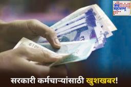सरकारी कर्मचाऱ्यांसाठी खुशखबर! महागाई भत्त्यात होऊ शकते ‘इतकी’ वाढ