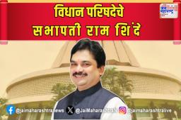 विधान परिषदेचे सभापती राम शिंदे