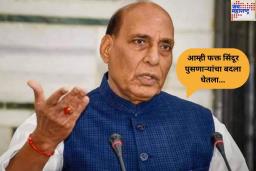 ‘सिंदूर पुसणाऱ्यांचा बदला घेतला’; युद्धबंदीनंतर राजनाथ सिंह यांची प्रतिक्रिया