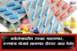 Cancer Medicine Price Hike: कर्करोग रुग्णांना महागाईचा झटका; ‘या’ कारणामुळे औषधांच्या किमतीत 50 टक्क्यांनी वाढ होण्याची शक्यता