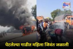 Buldhana Accident: जळगाव-संभाजीनगर महामार्गावर भीषण अपघात; कारला लागलेल्या आगीत पाच महिन्यांच्या गर्भवतीचा होरपळून मृत्यू