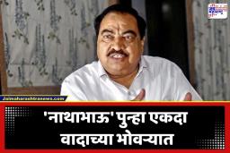 Eknath Khadse: एकनाथ खडसेंना मोठा धक्का; साखर कारखान्याच्या नावाखाली जमीन लाटल्याचा आरोप; कन्या शारदा खडसेंसह गुन्हा दाखल
