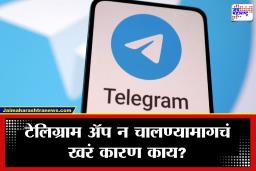 Telegram: टेलिग्राम पुन्हा संकटात! बंदी उठल्यानंतरही अ‍ॅप काम करत नाही? जाणून घ्या कारणं