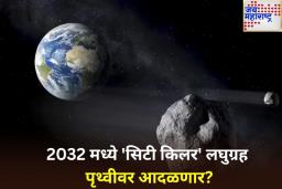 2032 मध्ये महाकाय ‘सिटी किलर’ लघुग्रह पृथ्वीवर आदळणार? कोठे होणार परिणाम?