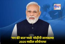 PM Narendra Modi:  &quot2025 हे अभिमान, एकता आणि शौर्याचे वर्ष" नव्या वर्षाच्या उंबरठ्यावर पंतप्रधान मोदींचे देशाला संबोधन