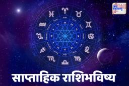 Weekly Horoscope June 15 to June 21: ग्रहांची चाल बदलणार नशिबाची दिशा? जाणून घ्या तुमचं राशीभविष्य