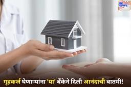 गृहकर्ज घेणाऱ्यांना ‘या’ बँकेने दिली आनंदाची बातमी! व्याजदरात 40 बेसिस पॉइंटची कपात