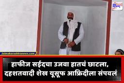 Sheikh Yousuf Afridi Killed : लष्कर-ए-तैयबाचा कमांडर दहशतवादी शेख यूसूफ आफ्रिदीचा पाकिस्तानात खात्मा