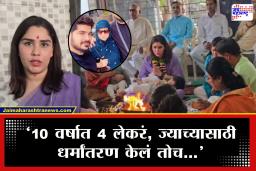 Sayali Surve Pune : अतेझा तासे आता झाली आद्या सुर्वे! प्रेमासाठी धर्मांतरण केलेल्या  मिस इंडिया स्पर्धकाची पुन्हा हिंदू धर्मात वापसी