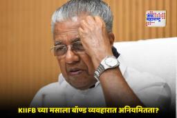 Pinarayi Vijayan: FEMA उल्लंघन प्रकरणात CM पिनराई विजयन अडचणीत; KIIFB वर 466 कोटींचा गंभीर आरोप