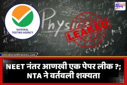 NTA On Paper Leak : NEET पेपरफुटी प्रकरण उघड झाल्यानंतर भौतिकशास्त्राचे प्रश्नही फुटले का ?; NTA ची CBI ला तपास करण्याच्या सूचना