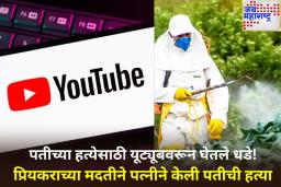 नवऱ्याला मारण्यासाठी पत्नीने You Tube वरून घेतले धडे! प्रियकराच्या मदतीने पतीच्या कानात कीटकनाशक टाकून केली हत्या