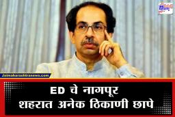 ED Raid In Nagpur:  उद्धव ठाकरेंना मोठा झटका, ठाकरे गटाचे जिल्हाध्यक्ष ईडीच्या रडारवर