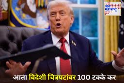 Trump Movie Tarrif: डोनाल्ड ट्रम्प यांचा आणखी एक टॅरिफ बॉम्ब! परदेशी चित्रपटांवर 100 टक्के कर लावण्याची घोषणा
