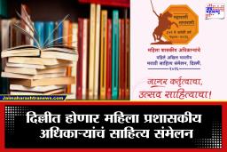 देशभरातील साहित्यिक अधिकाऱ्यांना मिळणार व्यासपीठ; दिल्लीत होणार महिला अधिकाऱ्यांचं पहिलं मराठी साहित्य संमेलन रंगणार