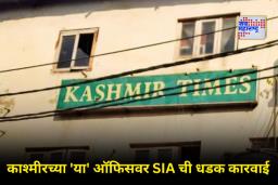 SIA Action On Kashmir Times: जम्मूमध्ये काश्मीर टाइम्सच्या कार्यालयावर छापा; AK-47, पिस्तूलसह इतर शस्त्रसाठा जप्त