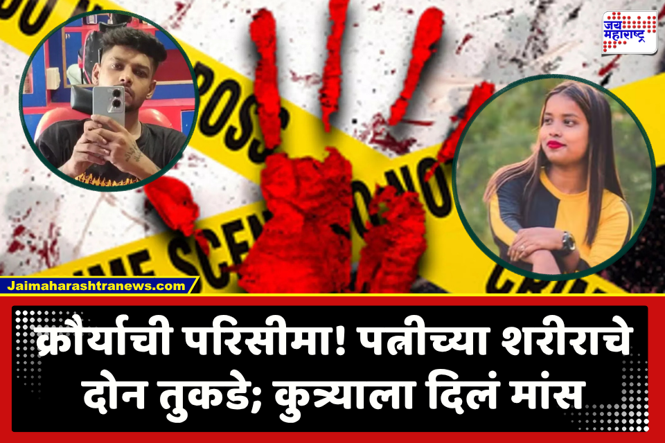 Crime News : क्राइम थ्रिलर सिनेमालाही मागे टाकेल अशी क्रूरता! पत्नीचं डोकं फ्रीजमध्ये, मृतदेहाशेजारीच जेवण; सहा महिन्यांपूर्वीच्या लव्ह मॅरेजचा रक्तरंजित शेवट