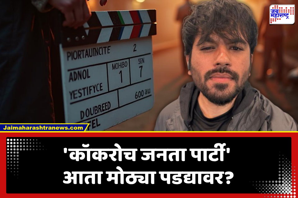 Cockroach Janta Party Movie: जंतर-मंतरपासून रुपेरी पडद्यापर्यंत! ‘कॉकरोच जनता पार्टी’च्या आंदोलनावर बनणार चित्रपट?