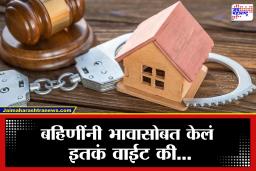 Chhatrapati Sambhajinagar Crime: पैशासाठी वाट्टेल ते! आईवडिलांच्या निधनानंतर प्रॉपर्टीसाठी बहिणींनी भावासोबत केलं नको ते कृत्य, वाचा नेमकं काय घडलं?