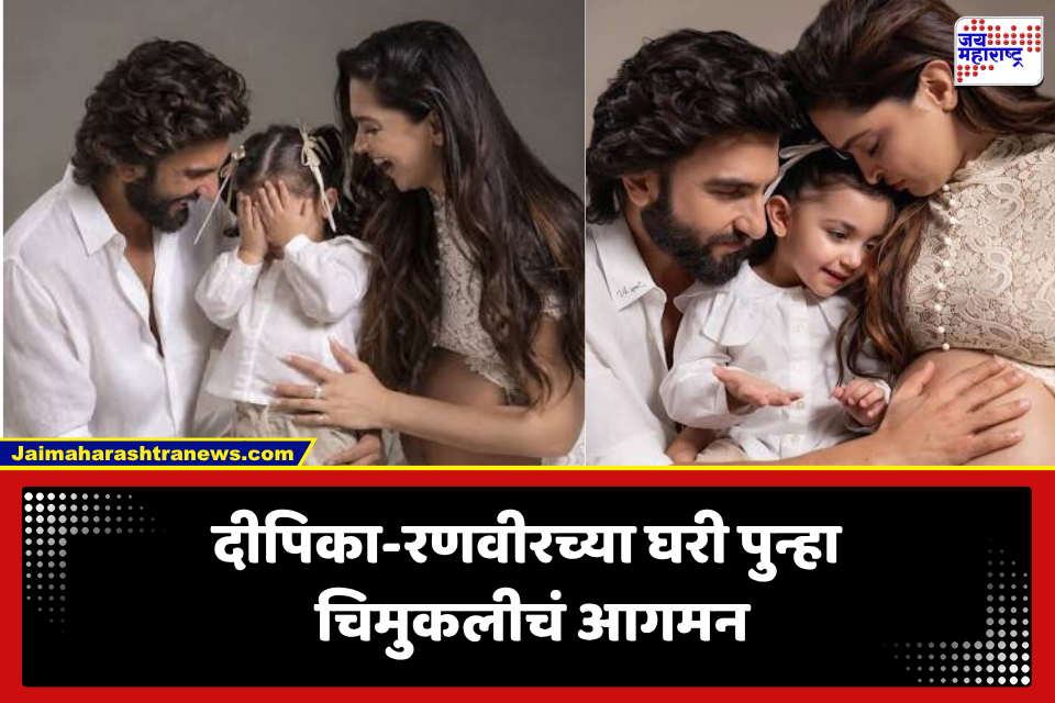 Deepika Padukone Ranveer Singh Welcome Second Baby: दीपिका-रणवीरच्या घरी पुन्हा चिमुकल्या परीचं आगमन; सोशल मीडियावर पोस्ट करत शेअर केला आनंद