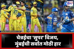 MI Vs CSK IPL 2026: मुंबई इंडियन्सचा ‘होम ग्राउंड’वरच मोठा पराभव, चेन्नईने 103 धावांनी लोळवलं