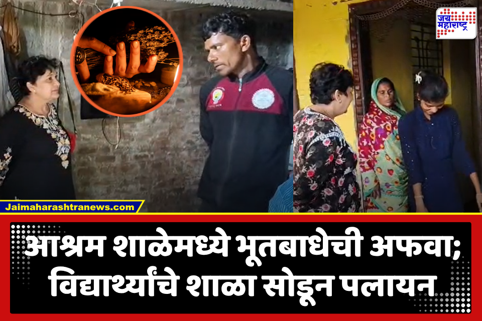 Amravati News : मेळघाटातील शाळेमध्ये भूतबाधेची अफवा, 600 विद्यार्थ्यांनींनी थेट शाळाच सोडली; ‘अंनिस’च्या सदस्यांनी साधला गावकऱ्यांशी संवाद