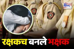 Beed Rape Case: बीडमध्ये पोलिसाकडूनच महिलेवर अत्याचार