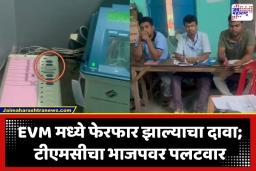 West Bengal Election 2026: बंगालमध्ये मतदानादरम्यान हायव्होल्टेज ड्रामा! EVM वर टेप लावल्याचा भाजपचा खळबळजनक आरोप