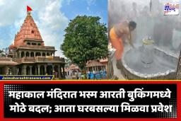 Ujjain Mahakal Temple: भस्म आरती ते शयन आरती… उज्जैनच्या महाकाल मंदिरात नवीन सशुल्क व्यवस्था लागू; भाविकांसाठी मंदिर प्रशासनाची नियमावली