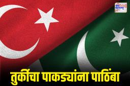 तुर्कीचा पाकिस्तानला उघडपणे पाठिंबा? तुर्कीची युद्धनौका पाकिस्तानच्या कराची बंदरात दाखल