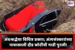 Mercedes-Benz Burial : अंत्यसंस्कारांची अजब तऱ्हा! दीड कोटींची मर्सिडीज कार जमिनीत पुरली; मग…