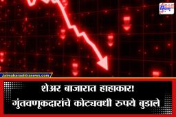 Share Market Crash Today: शेअर बाजारात हाहाकार! गुंतवणूकदारांचे कोट्यवधी बुडाले, जाणून घ्या किती अंकांनी झाली घसरण?