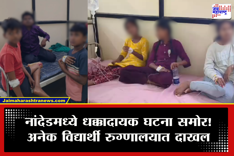 Food Poisoning : अचानक उलट्या आणि पोटदुखीचा त्रास! नांदेडमधील आश्रमशाळेतील विद्यार्थ्यांसोबत नेमक काय झाल? 25 विद्यार्थ्यांची प्रकृती…