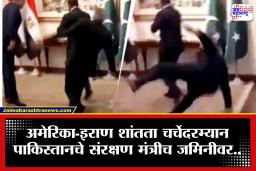 Pakistan Minister Fall Down : पाकिस्तानच्या मंत्र्याला तोल नाही सावरला अन् थेट तोंडावर…’, जगातील मोठ्या मंत्र्यांसमोर झालं हसू, व्हिडीओ व्हायरल
