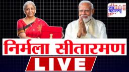 Union Budget 2026 LIVE Updates : अर्थसंकल्प लाईव्ह अपडेट्स, महाराष्ट्राला काय मिळालं?