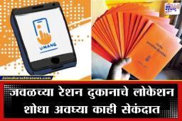 Umang App: आता रेशनची माहिती घरबसल्या! UMANG अ‍ॅपवर आले ‘मेरा राशन’ फीचर; जाणून घ्या कसे वापरायचे?