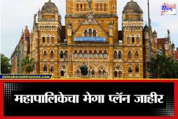 BMC Budget 2026: सत्ताबदलानंतरचा मोठा आर्थिक निर्णय; महापालिका ठेवींचा निधी थेट विकास प्रकल्पांमध्ये गुंतवणार