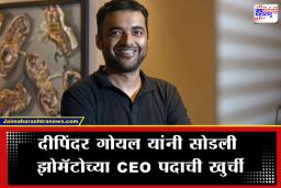 Zomato CEO Resigns : स्टार्टअप विश्वात खळबळ! दीपिंदर गोयल यांचा झोमॅटोच्या CEO पदाचा राजीनामा; आता ‘ही’ व्यक्ती सांभाळणार धुरा