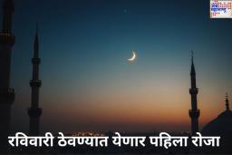 Ramadan 2025: आज देशात कोठेही दिसला नाही रमजानचा चंद्र! आता रविवारी ठेवण्यात येणार पहिला रोजा