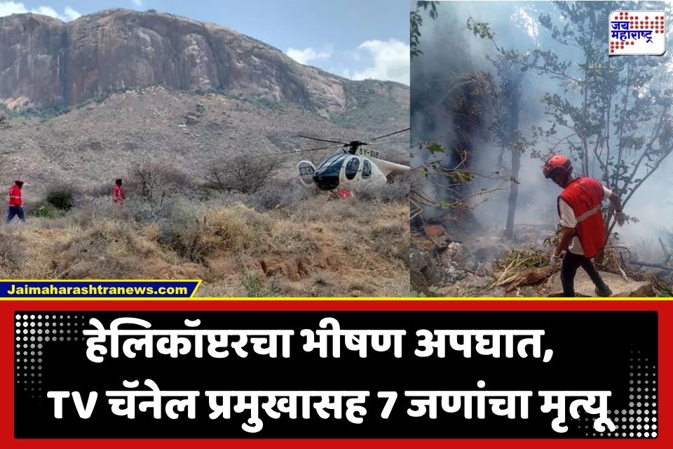 Helicopter Crash: सफारी टूर ठरली शेवटची! पर्यटकांना घेऊन जाणारं हेलिकॉप्टर कोसळलं; 7 जणांचा जागीच मृत्यू
