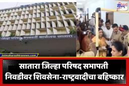 Satara Zilla Parishad Election: साताऱ्यात पुन्हा राजकीय रणकंदन! काळ्या फिती अन् जोरदार घोषणाबाजी; भाजपविरुद्ध विरोधक एकवटले