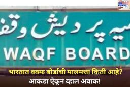 Waqf Board Property: भारतात वक्फ बोर्डाची मालमत्ता किती आहे? आकडा ऐकून व्हाल अवाक!