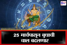 Budh Gochar 2026: 25 मार्चपासून ‘या’ राशींचं नशीब चमकणार? बुधाच्या बदलत्या चालीने मिळणार बक्कळ पैसा आणि जोडीदारासोबत…