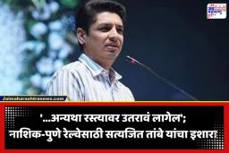 Satyajeet Tambe: ‘नाशिक-पुणे सरळ रेल्वे मार्ग रद्द केल्यास जनआंदोलन उभारू…’; आमदार सत्यजित तांबे यांचा रेल्वे प्रशासनाला कडक इशारा