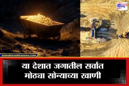 या देशाला सापडलं घबाड! तीन खाणींमध्ये मिळून RBI कडे असलेल्या सोन्याच्या साठ्यापेक्षा 3 पट जास्त सोनं