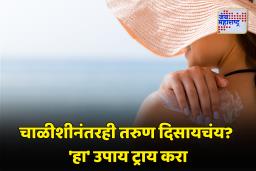 Antiaging Creams For Skin : वयाच्या चाळीशीनंतर त्वचा तरुण आणि निरोगी दिसण्यासाठी ‘या’ व्हिटॅमिन्सचा समावेश करा